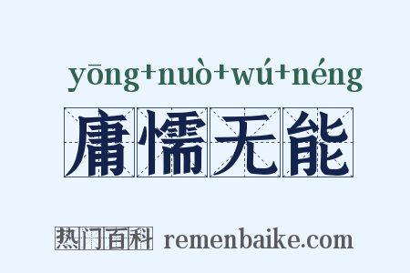 庸懦无能是什么意思的图片